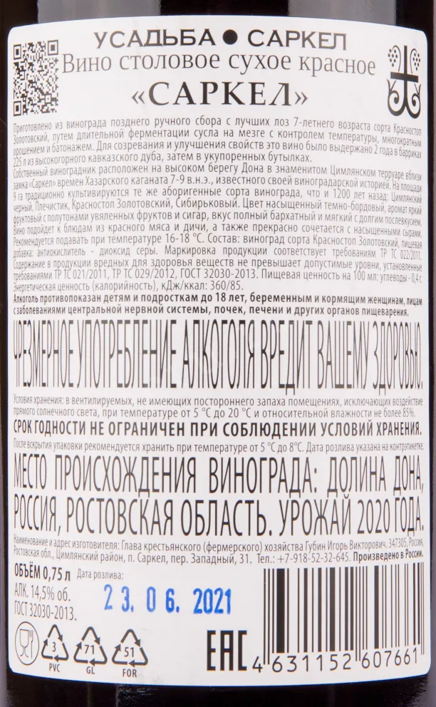Вино Усадьба Саркел Саркел 2020 0.75 л