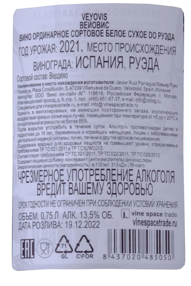 Контрэтикетка Veyovis 2021 0.75 л