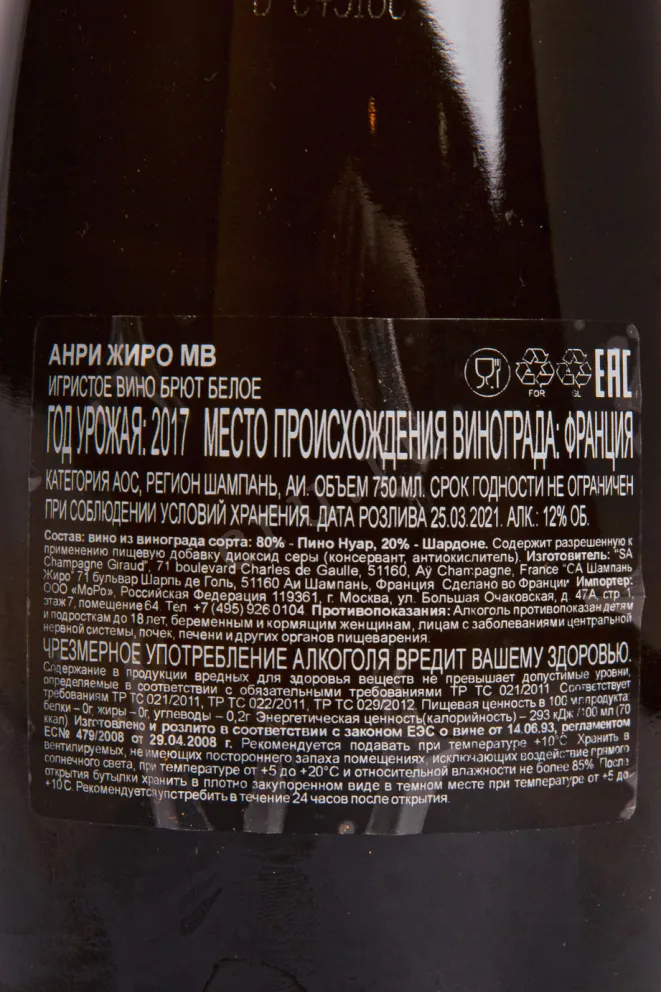 Контрэтикетка Вино игристое Анри Жиро МВ 1999 12% 0,75л белое брют Франция  1999