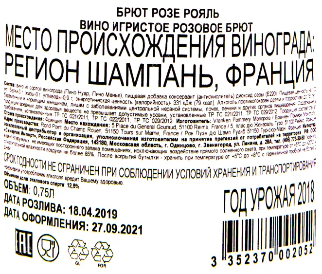 Контрэтикетка игристого вина  Поммери Брют Розе Руаял 0.75
