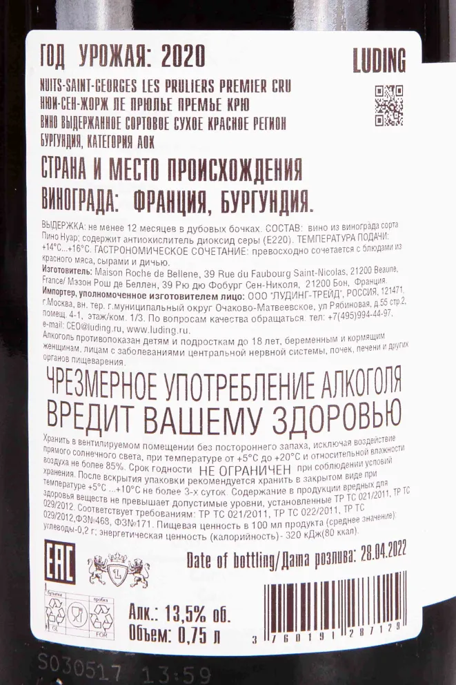 Контрэтикетка Maison Roche de Bellene Nuits-Saint-Georges Premier Cru Les Pruliers 2020 0.75 л