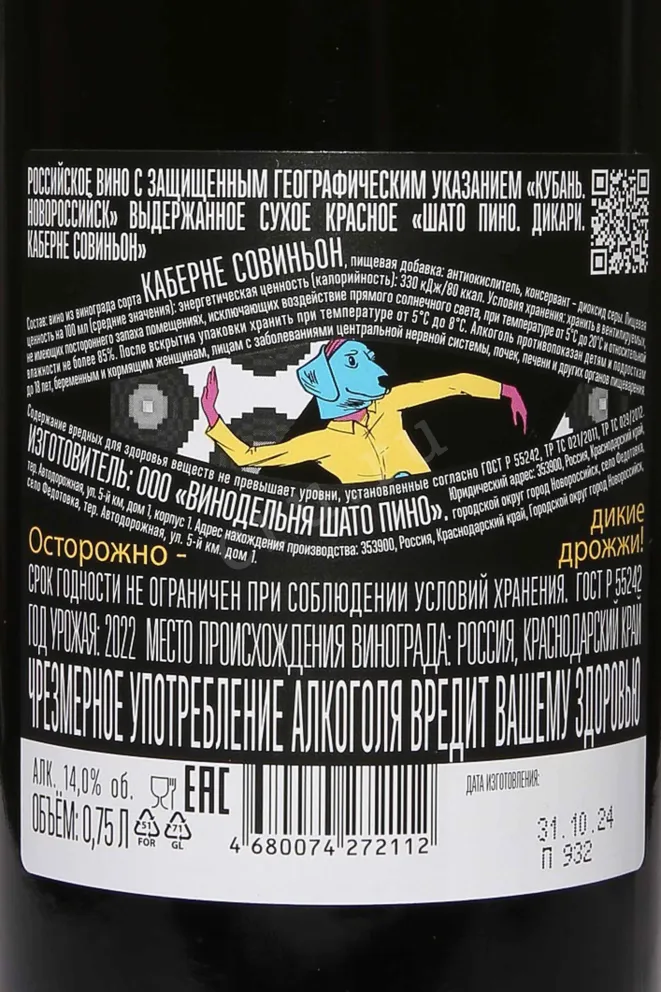 Контрэтикетка Chateau Pinot Dikari Cabernet Sauvignon 2022 0.75 л
