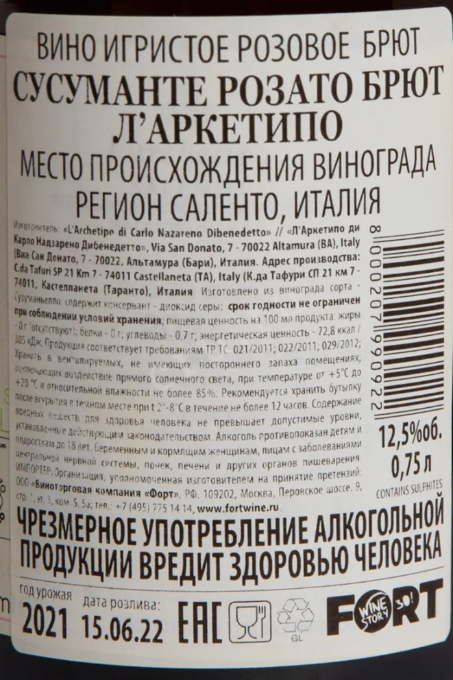 Контрэтикетка L'Archetipo Susumante Rosato Brut 0.75 л