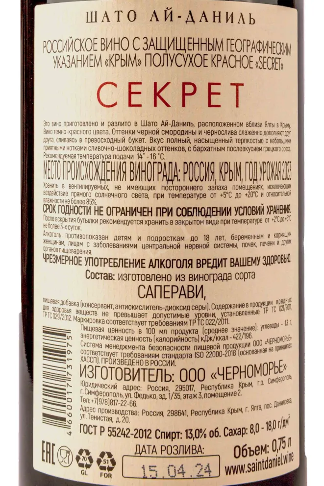 Контрэтикетка Chateau Cotes de Saint Daniel Secret 2023 0.75 л