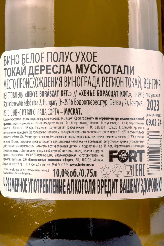 Контрэтикетка Chateau Dereszla Tokaji Muskotaly 2022 0.75 л