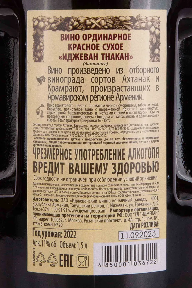 Контрэтикетка Ijevan Tnakan 2022 1.5 л