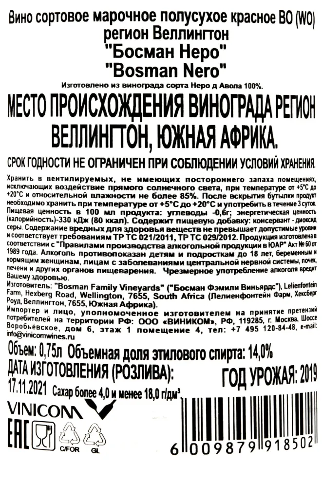 Контрэтикетка Bosman Nero  2019 0.75 л