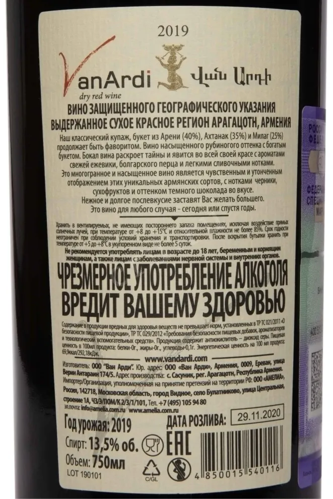 Контрэтикетка Van Ardi Red dry 2019 0.75 л