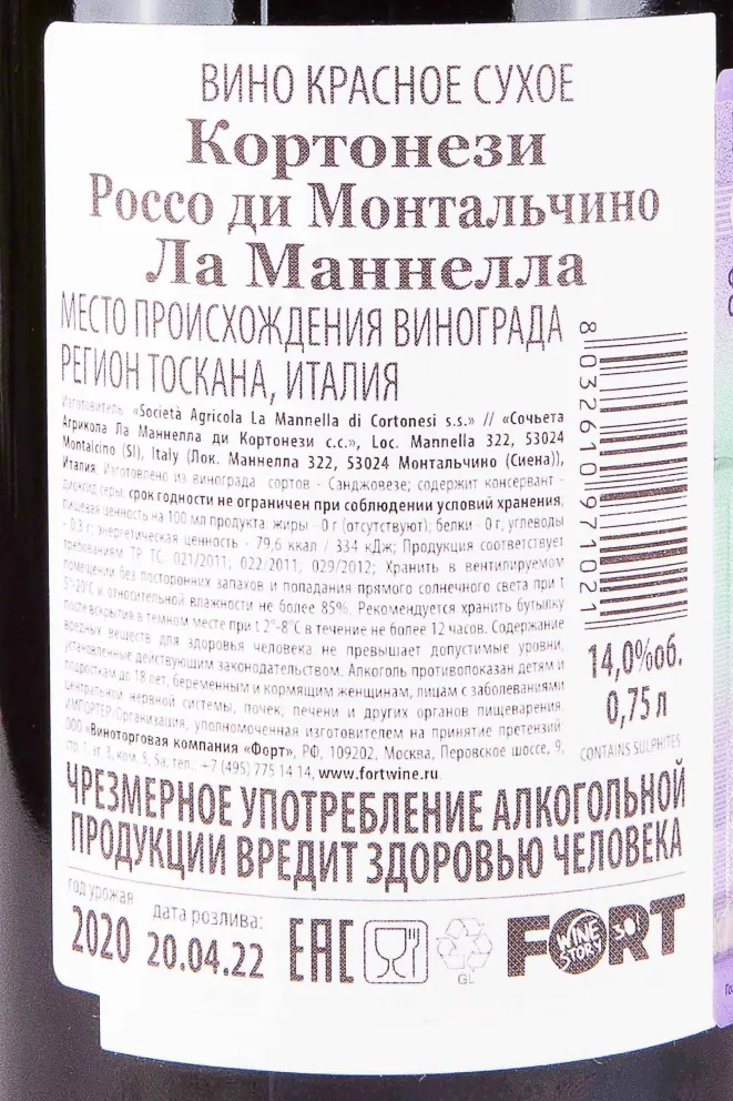 Контрэтикетка Cortonesi La Mannella Rosso di Montalcino 2020 0.75 л