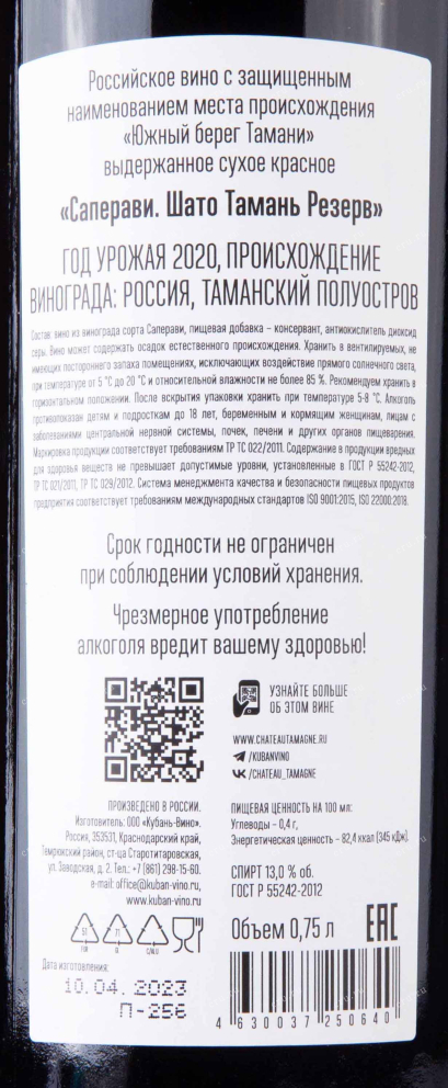 Вино Шато Тамань Резерв Саперави 2020 0.75 л