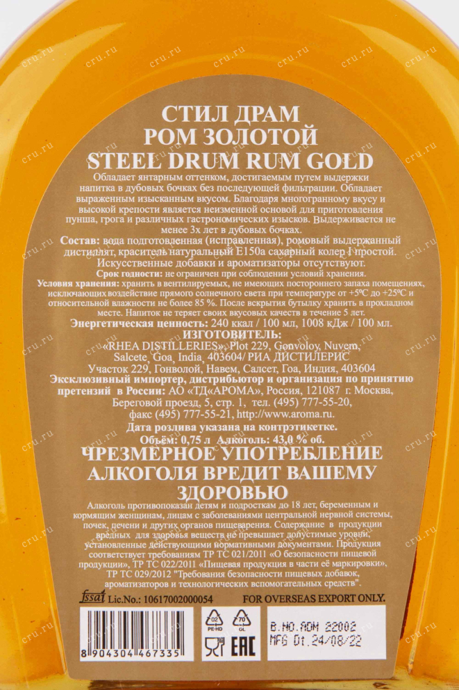 Контрэтикетка Steel Drum Gold 0.75 л