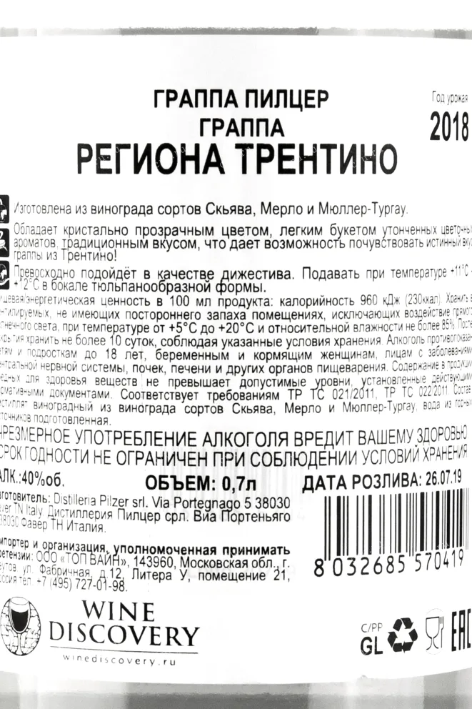 Контрэтикетка граппы Pilzer Trentino 0,7