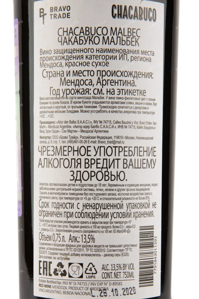 Контрэтикетка вина Чакабуко Мальбек 0,75