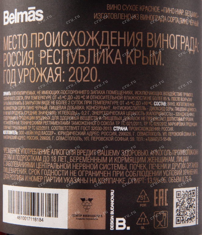 Вино Пино Нуар Бельмас 2020 0.75 л