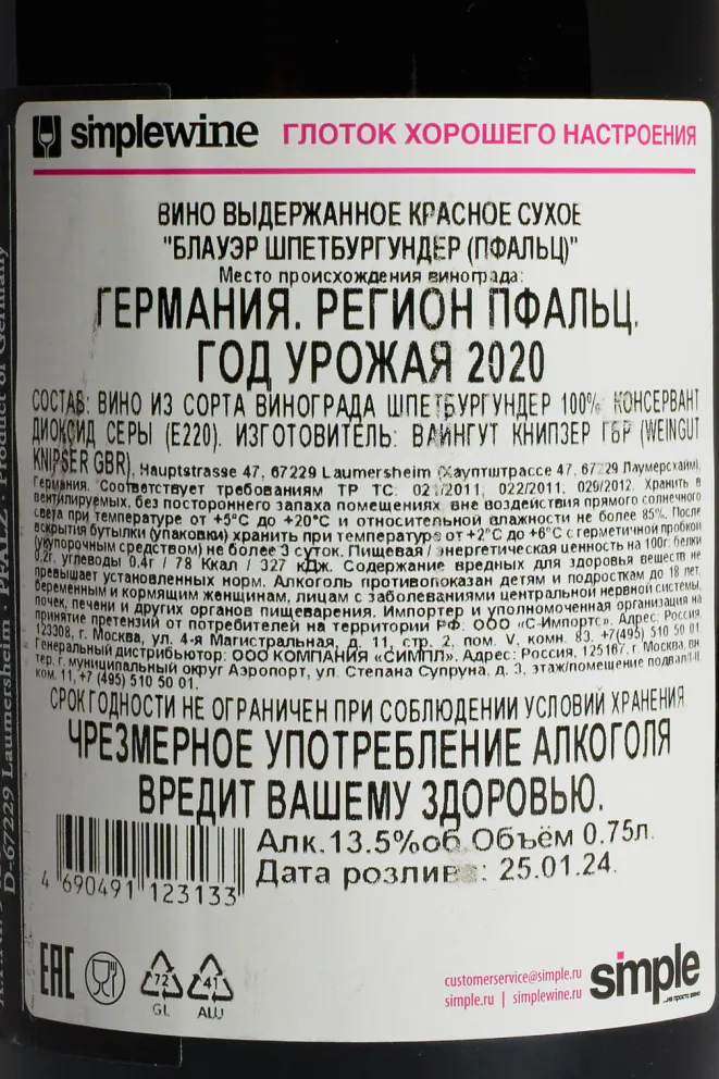 Контрэтикетка Knipser Blauer Spatburgunder Pfaltz 2020 0.75 л