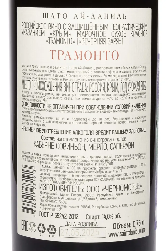 Контрэтикетка Chateau Ai-Danil Tramonto 2022 0.75 л