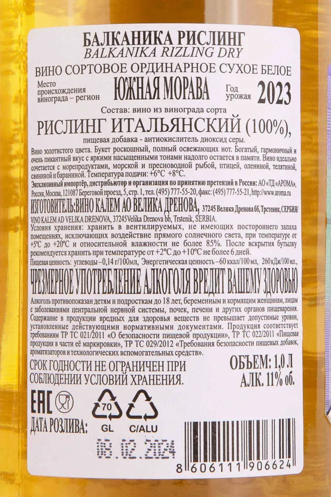 Контрэтикетка Balkanika Rizling Suvo 2023 1 л
