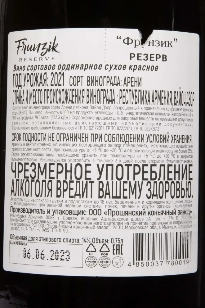 Контрэтикетка Frunzik Reserve 2021 0.75 л