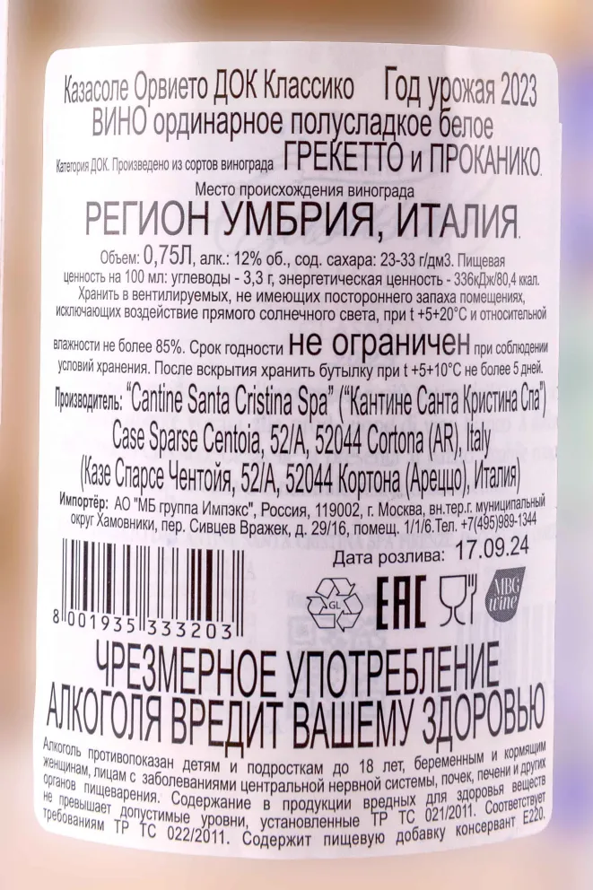 Контрэтикетка Casasole Orvieto Classico 2023 0.75 л
