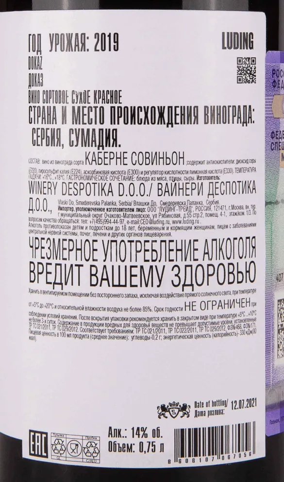 Контрэтикетка Despotika Dokaz 2019 0.75 л