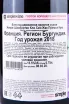 Контрэтикетка Domaine Bruno Clair Clos-St-Jacques Gevrey-Chambertin 1-er Cru 2018 0.75 л