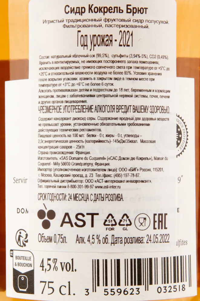 Контрэтикетка сидра Кокрель Брют 0,75