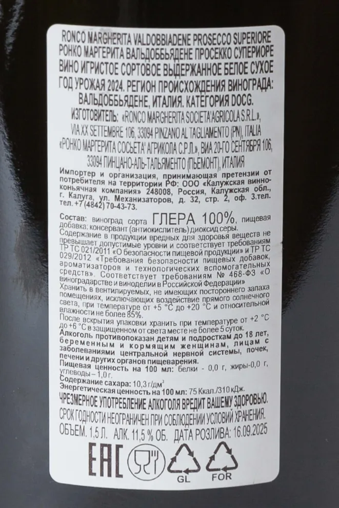 Контрэтикетка Ronco Margherita Valdobbiadene Prosecco Superiore 1.5 л