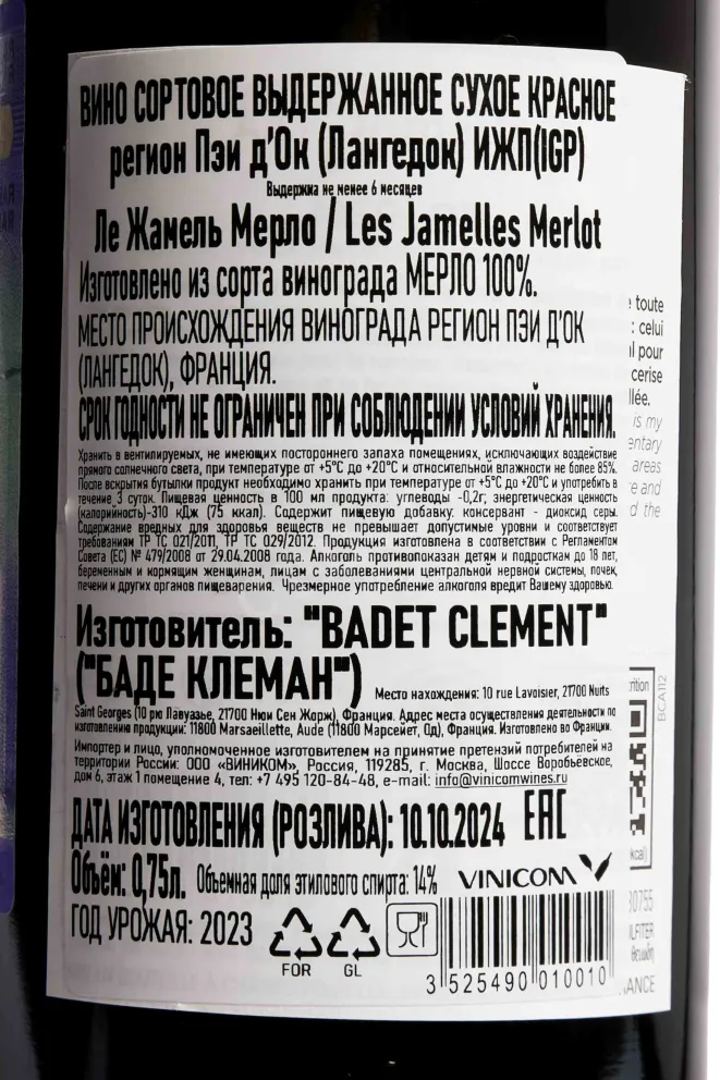 Контрэтикетка Les Jamelles Merlot 2023 0.75 л