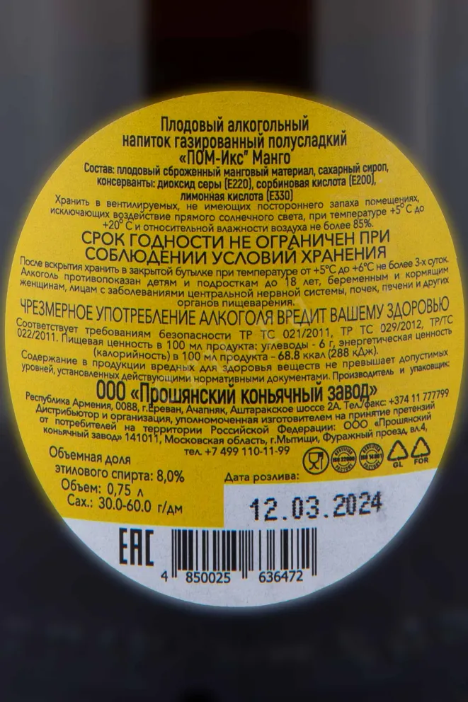 Контрэтикетка POM-X Mango 0.75 л