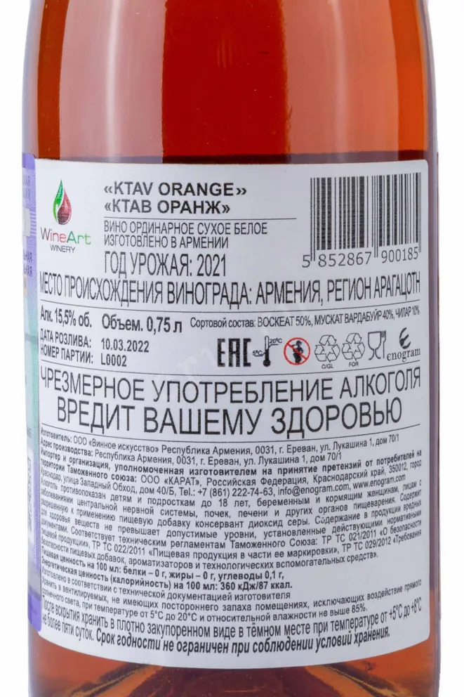 Контрэтикетка Ktav Orange 2021 0.75 л