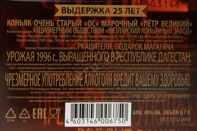 Контрэтикетка Petr Velikyi OS 25 Years Old in gift box 1996 0.7 л