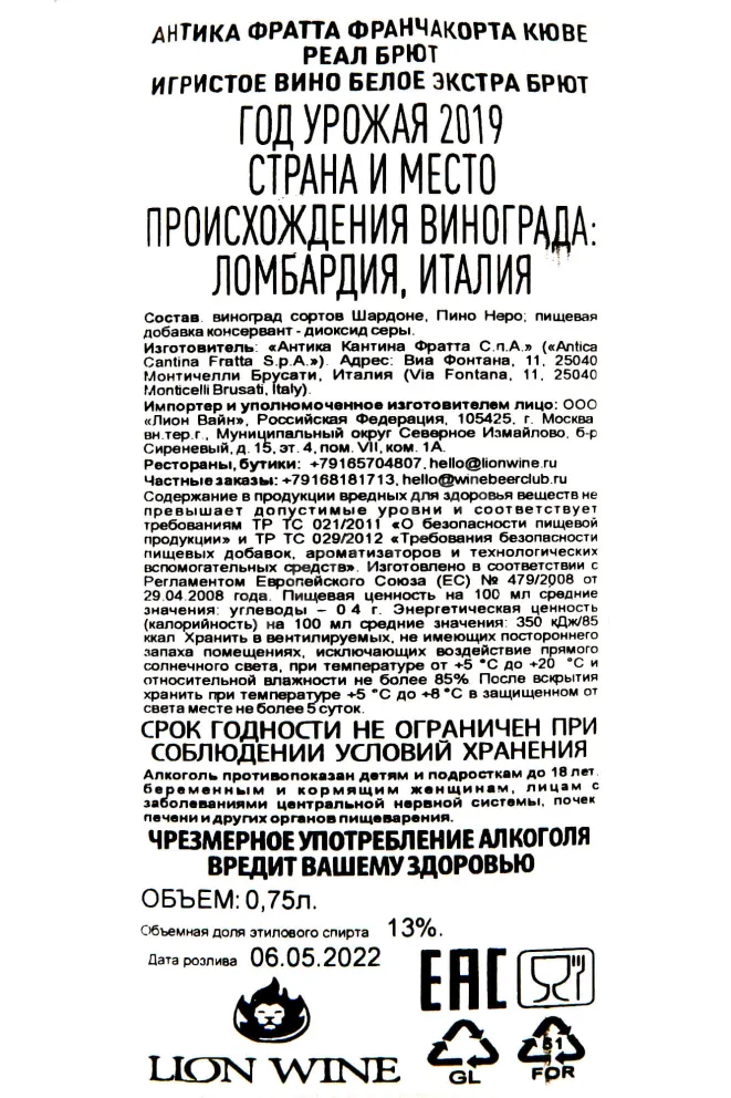 Контрэтикетка Antica Fratta Franciacorta Cuvee Real Brut  2019 0.75 л