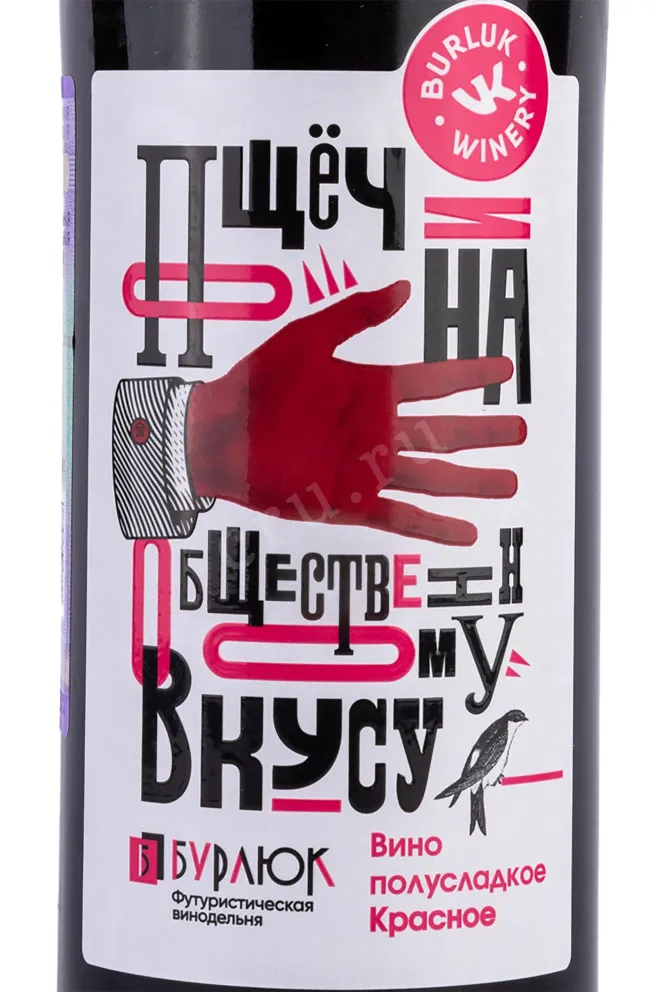 Этикетка Burlyuk Poshchechina Obshchestvennomu Vkusu 2022 0.75 л