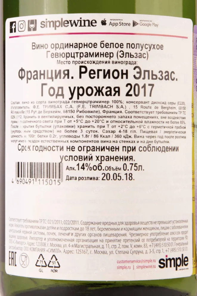 Контрэтикетка Gewurztraminer Alsace 2017 0.75 л