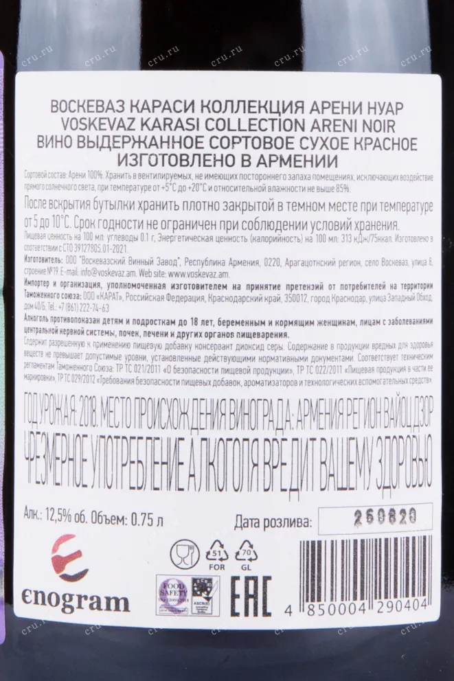 Контрэтикетка вина Воскеваз Коллекция Караси Арени Нуар 0.75