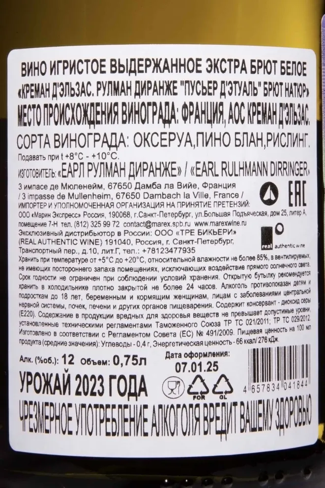 Контрэтикетка Ruhlmann Dirringer Poussieres d'Etoile Cremant d'Alsace White 2023 0.75 л