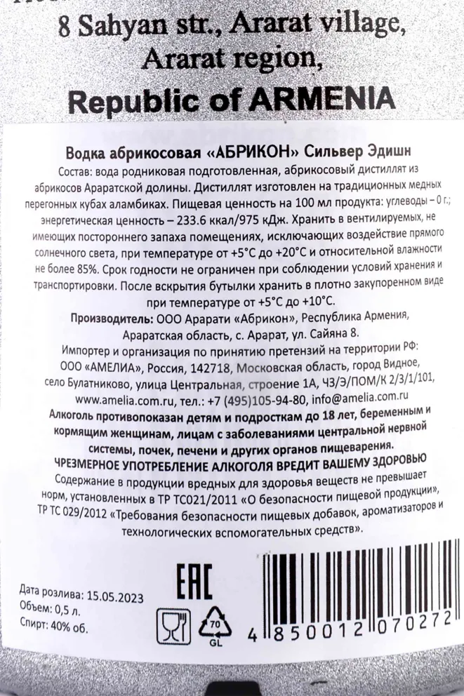 Контрэтикетка Abrikon Silver Edition 0.5 л