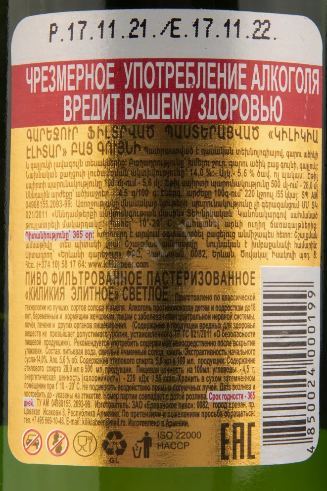 Пиво Kilikia Elitar  0.5 л