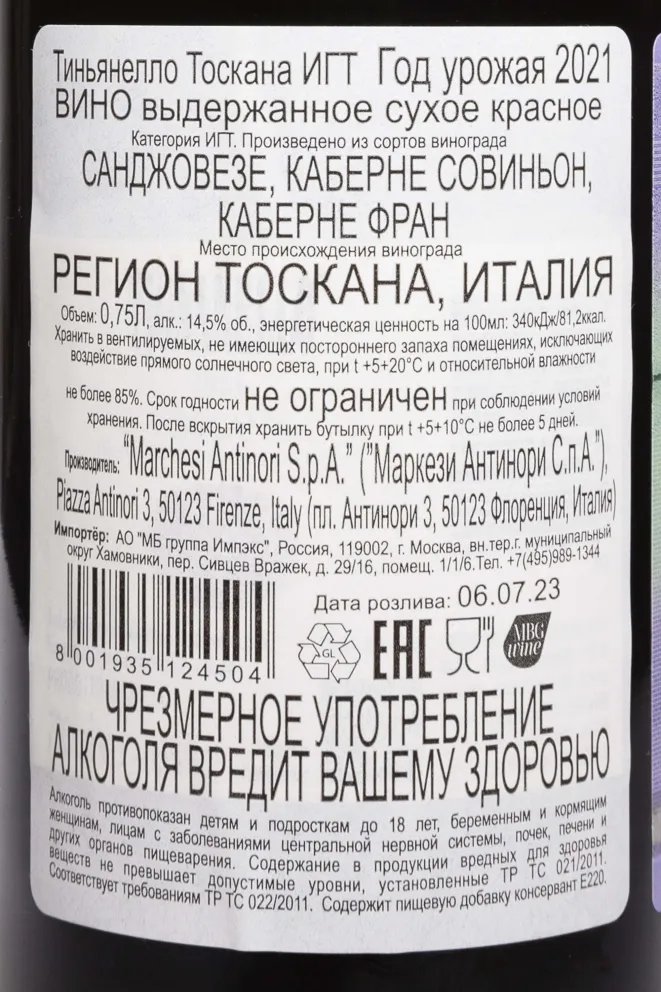 Контрэтикетка Tignanello 2021 0.75 л