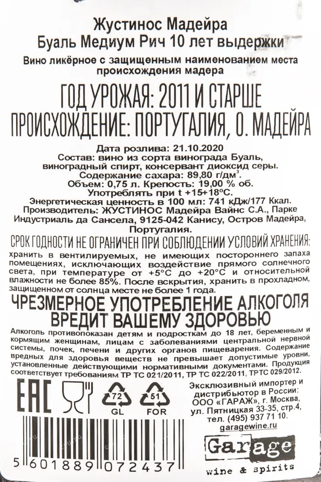 Контрэтикетка мадейры Жустинос Буаль Медиум Рич 10 лет 0,7