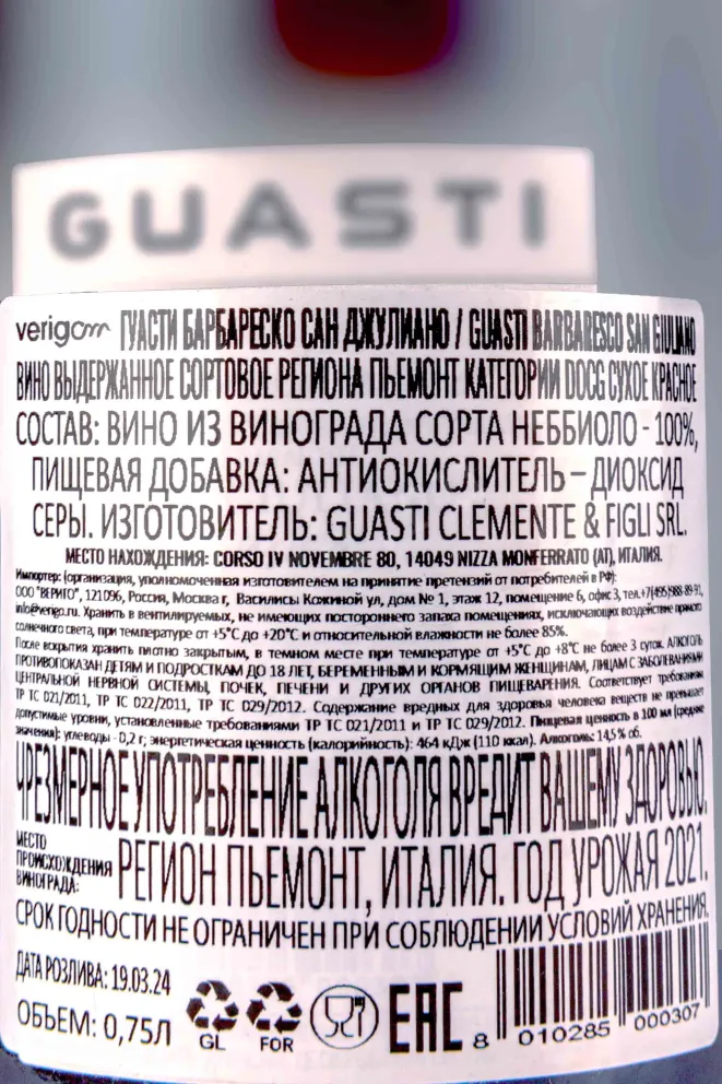 Контрэтикетка Guasti Barbaresco San Giuliano  2021 0.75 л