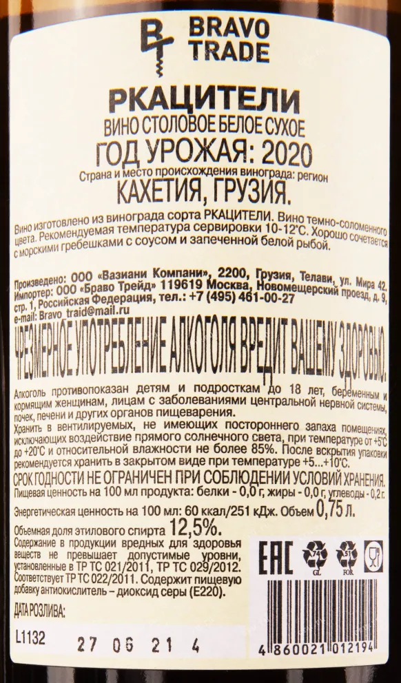 Контрэтикетка вина Вазиани Ркацители 2020 0.75
