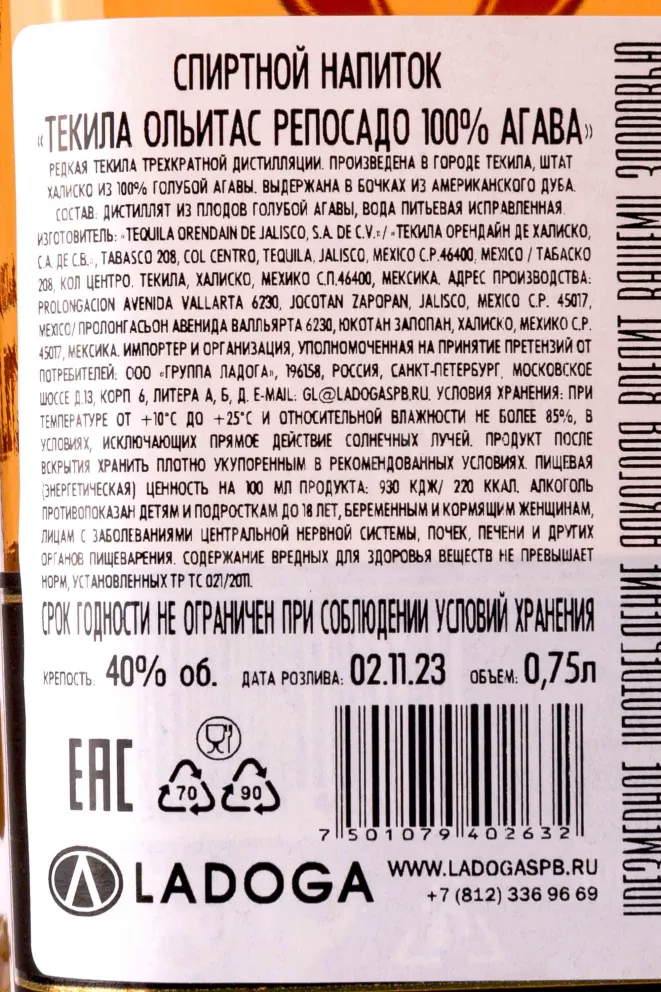 Контрэтикетка Ollitas Reposado 0.75 л