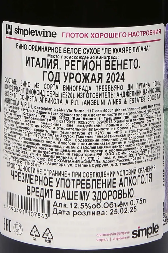 Контрэтикетка Bertani Le Quaiare Lugana 2023 0.75 л