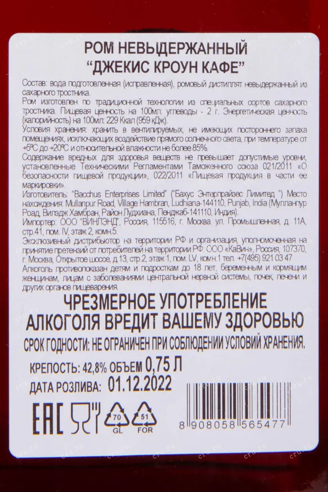 Контрэтикетка Kaya Spirits Jackies Crown Cafe 0.75 л