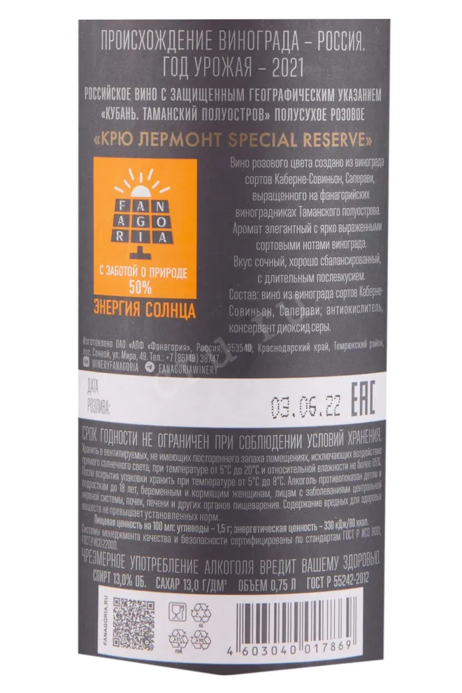 Контрэтикетка Fanagoria Cru Lermont 2021 0.75 л