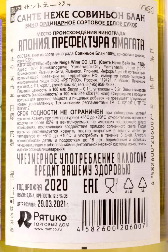Контрэтикетка Sainte Neige Sauvignon Blanc 2020 0.75 л