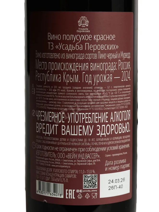 Контрэтикетка Usadba Perovskih Red Semi-dry 2025 0.75 л