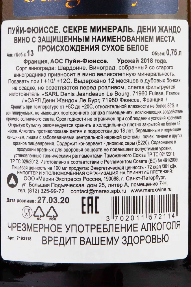 Контрэтикетка Denis Jeandeau Pouilly-Fuisse Secret Mineral 2018 0.75 л