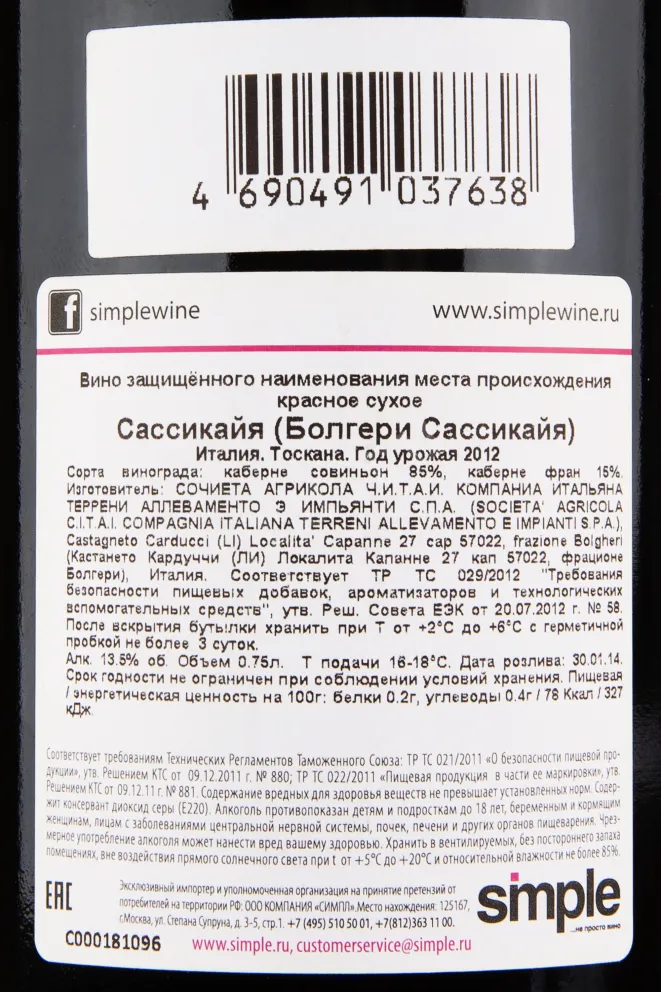 Контрэтикетка вина Сассикайя Болгери красное сухое 2012 0.75